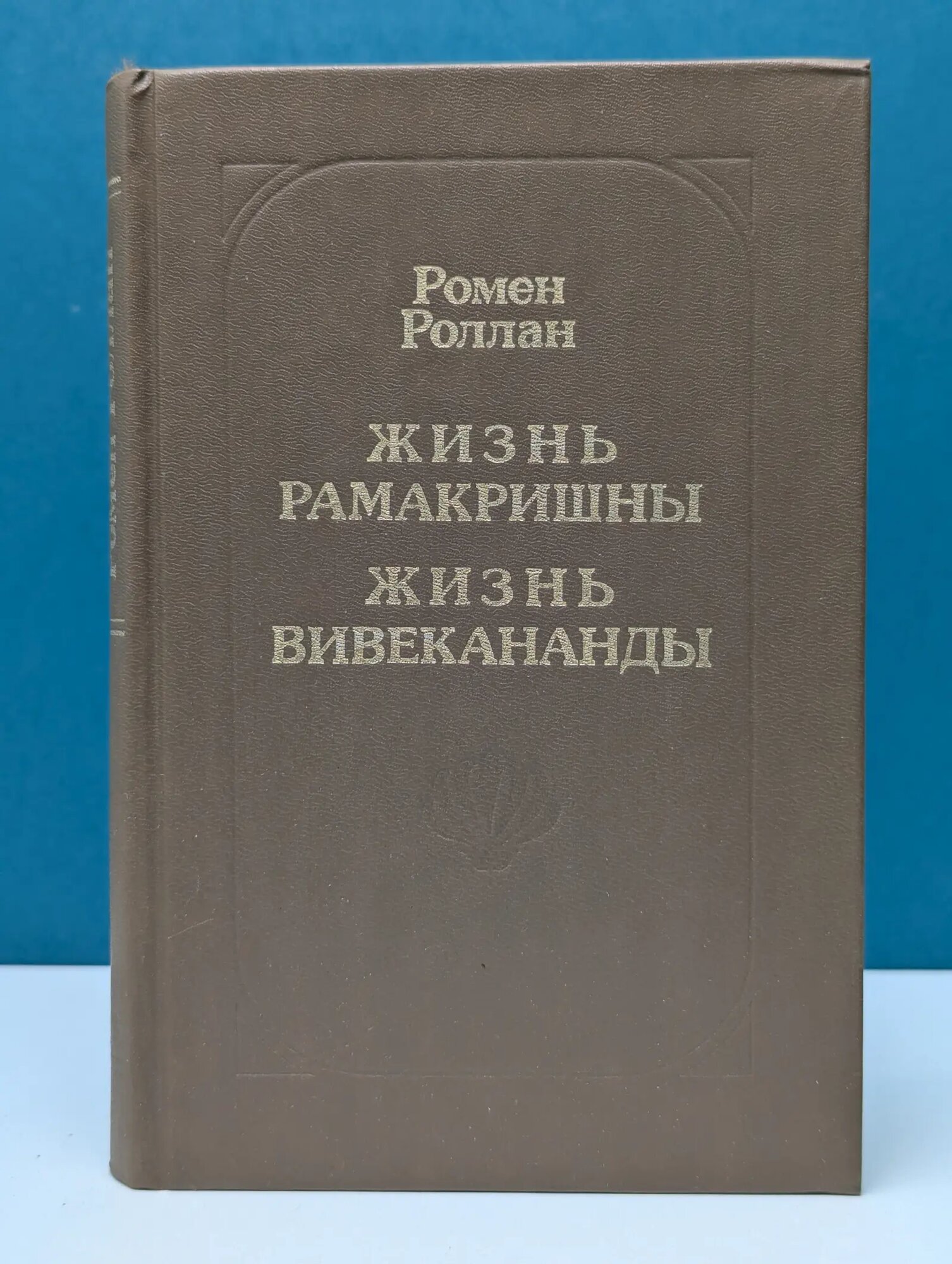 Жизнь Рамакришны. Жизнь Вивекананды Роллан Ромен 1991
