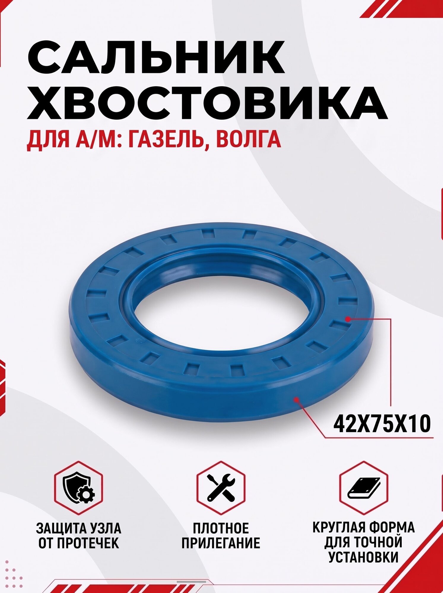 Сальник хвостовика редуктора для а/м Газель, Волга 42х75х10 (Вращение по часовой)