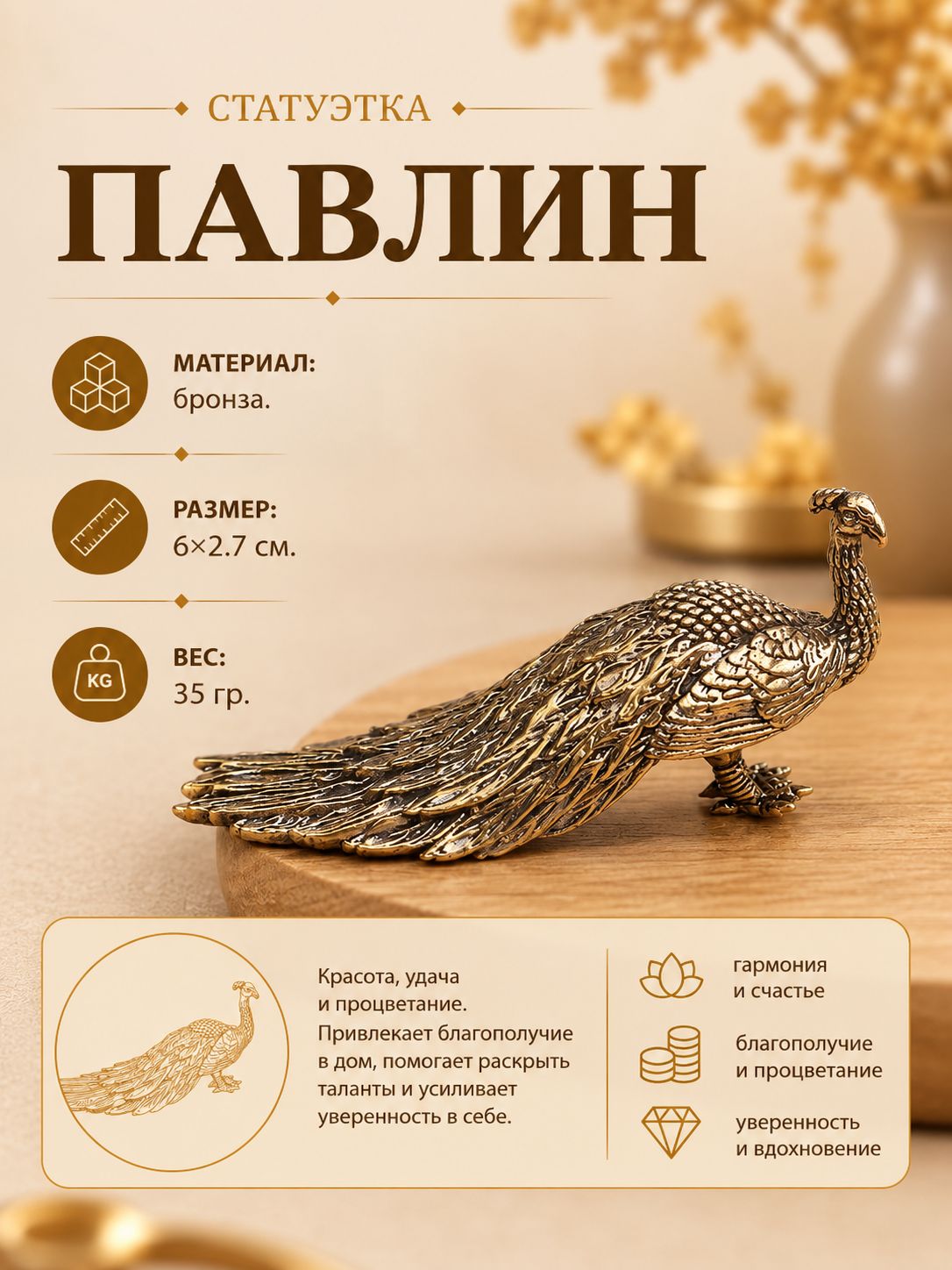 Статуэтка "Павлин" Фен-Шуй, бронза (6*2.7 см.)