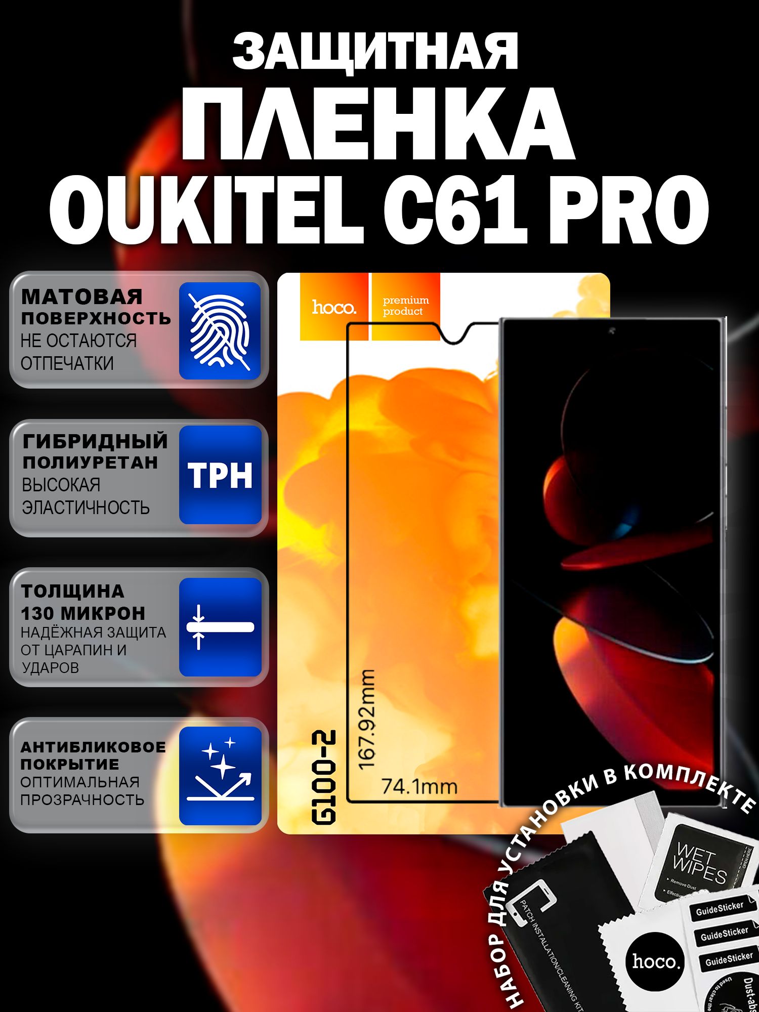 Матовая защитная пленка на Oukitel C61 Pro (G100-2) / Антиблик для Оукител С61 Про