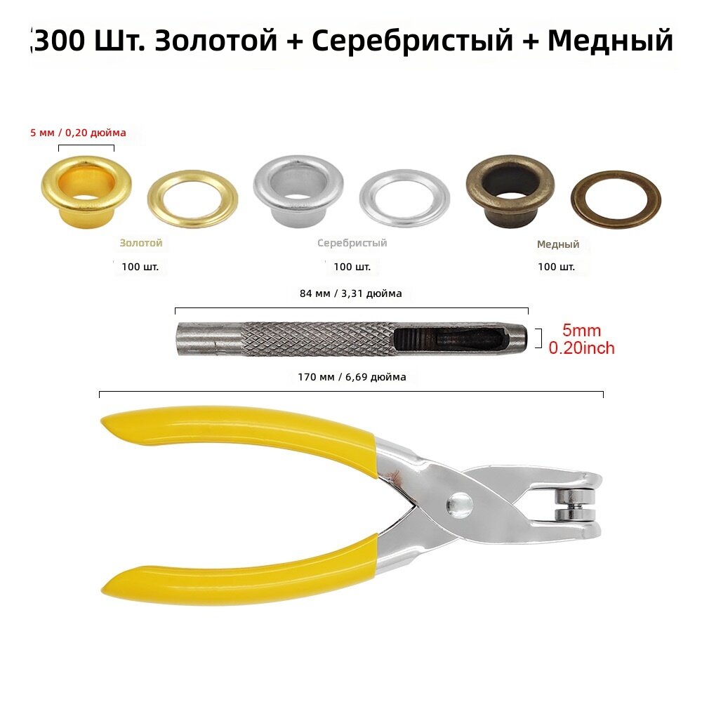 Набор металлических люверсов 5 мм, 300 шт, золотистый, серебристый, медный, с прессом и пробойником для кожи, одежды, сумок, обуви, шляп и ремней