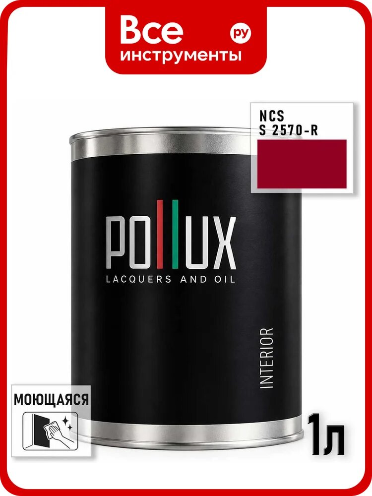 Краска моющаяся интерьерная для стен и потолков Pollux INTERIOR без запаха, быстросохнущая, акриловая, матовое покрытие, цвет NCS S 2570-R, 1л, INT-NCS-S-2570-R-1L