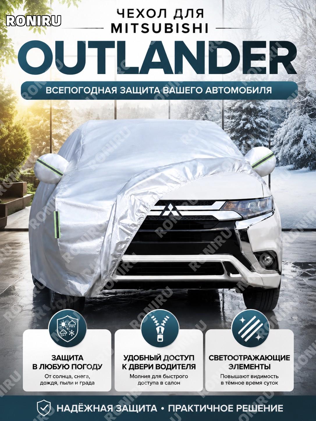 Чехол на автомобиль Mitsubishi Outlander всепогодный защита от солнца, снега, пыли и града с молнией двери водителя