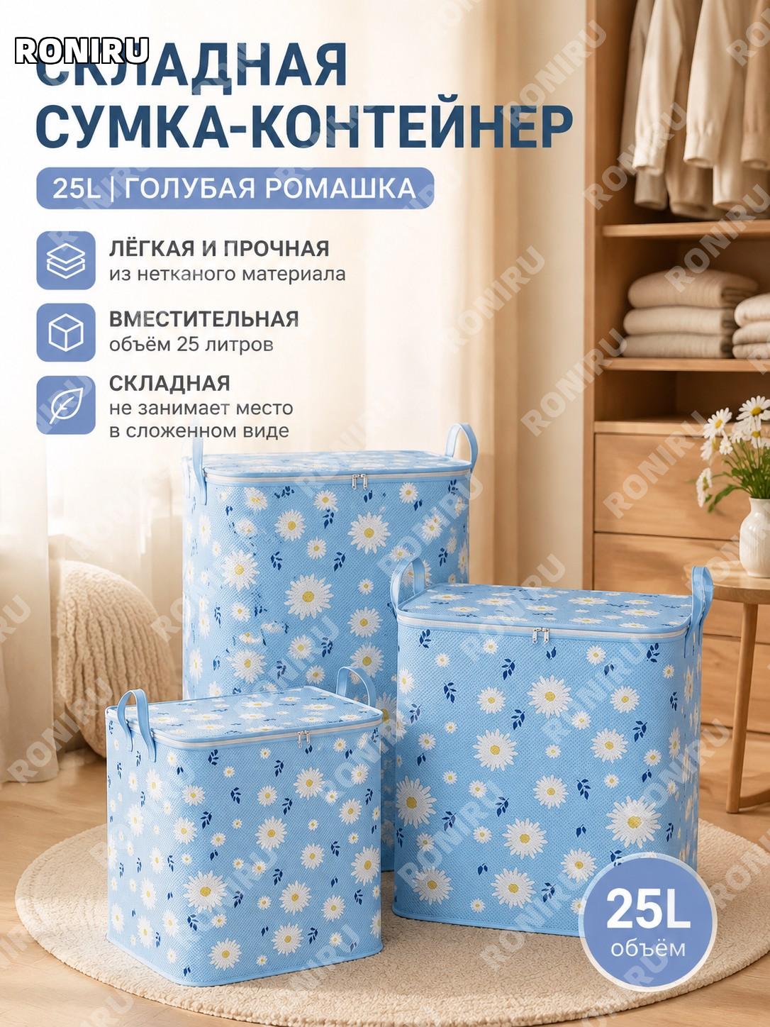 Сумка для хранения вещей из нетканого материала 25L Голубая ромашка складной чехол-органайзер для шкафа и спальни