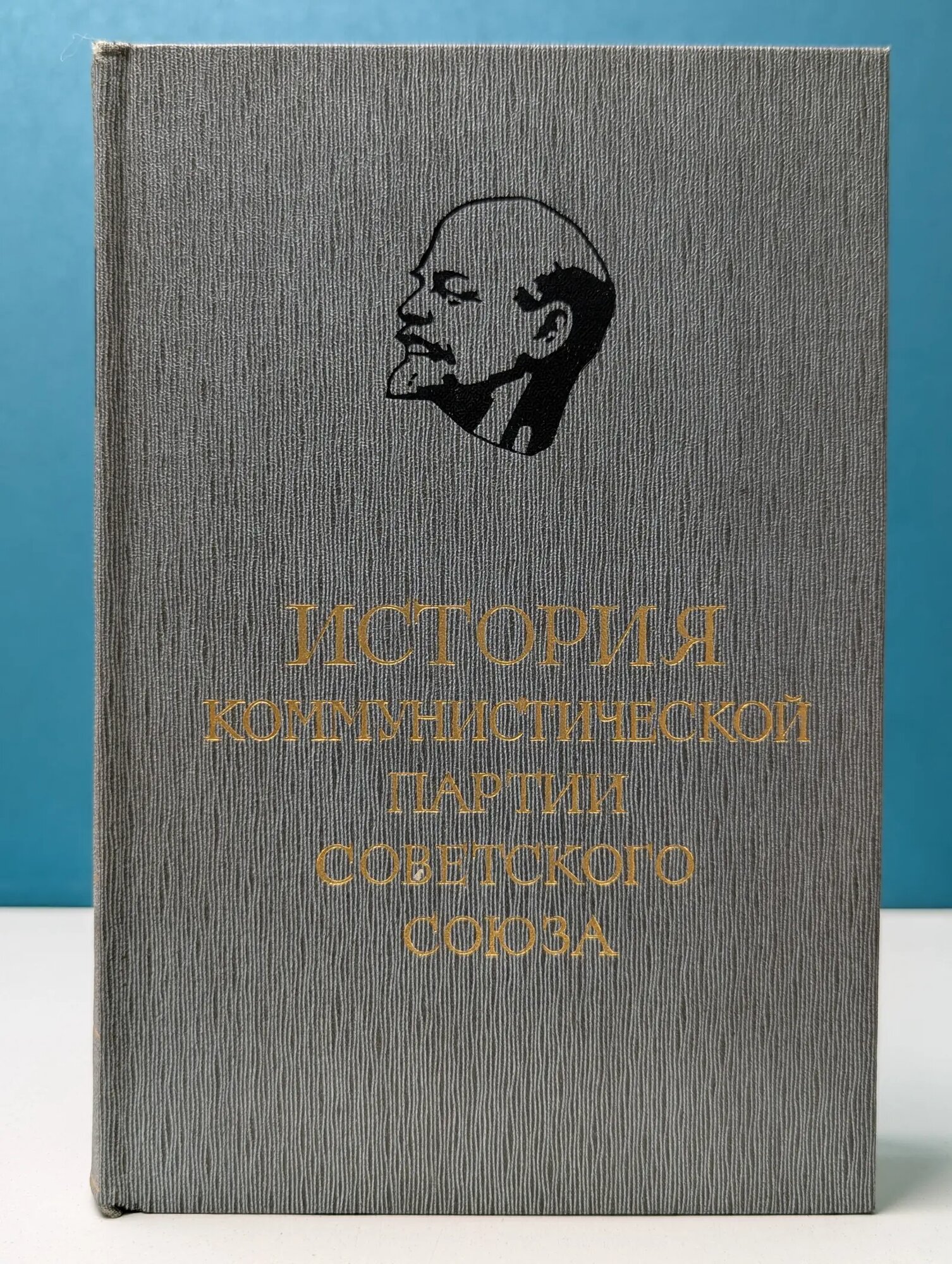 История коммунистической партии советского союза. В 6 томах. Том 3. Книга 1 Поспелов Петр Николаевич (ред.) 1967