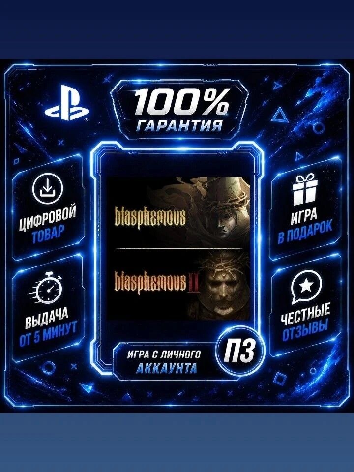 Blasphemous bundle PS4 PS5 Цифровая версия П3, Лучшая цена, без диска