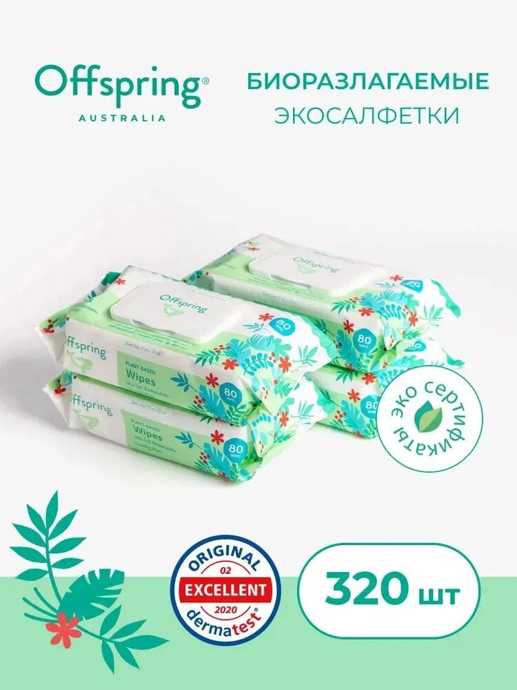 Offspring Детские влажные салфетки с клапаном биоразлагаемые 320 шт (4х80), гипоаллергенные, для чувствительной кожи новорожденного