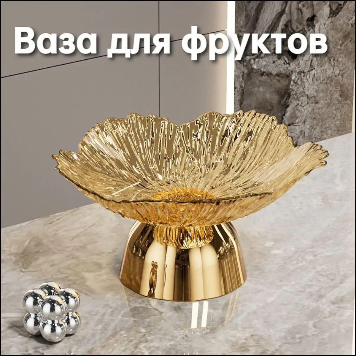 Фруктовница, 1 шт
