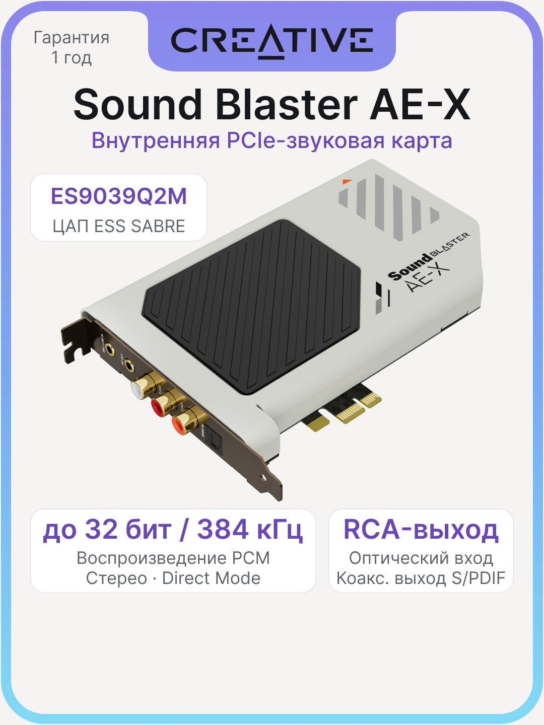 Звуковая карта Creative Sound Blaster AE-X, ESS SABRE ES9039Q2M, Hi-Res 32/384, 600 Ом