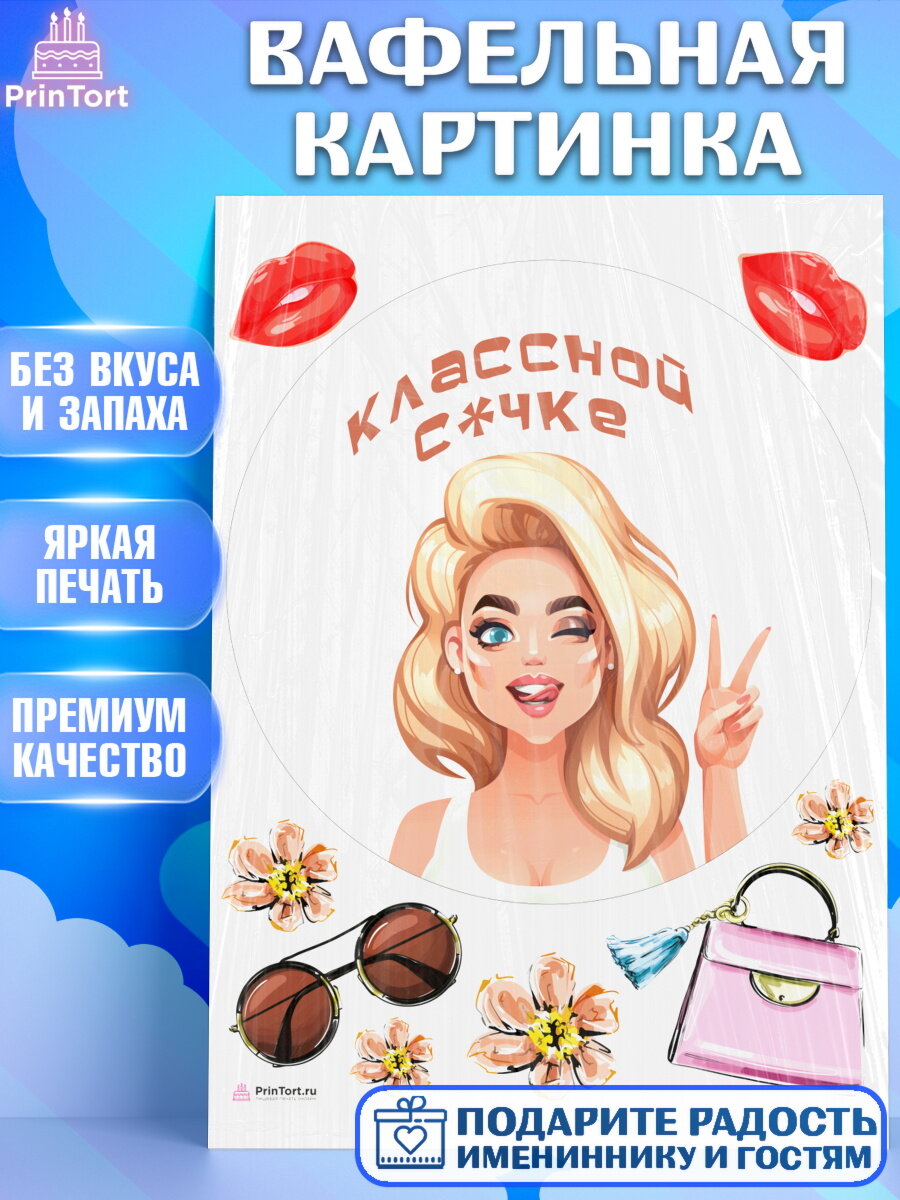 Вафельная картинка для торта Девушке. Украшения для торта девушке на День Рождения. Декор для выпечки PrinTort