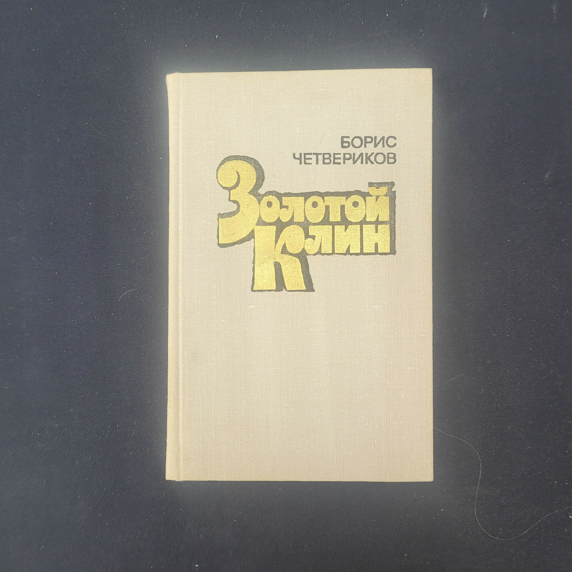 Борис Четвериков. Золотой Клин. Книга СССР, повести и рассказы советской литературы