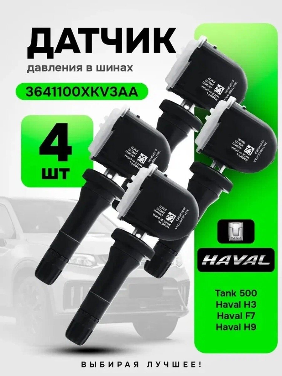 Датчики давления в шинах 4 штуки 3641100XKV3AA для TANK 500, Haval H3, H9 F7 (второе поколение)