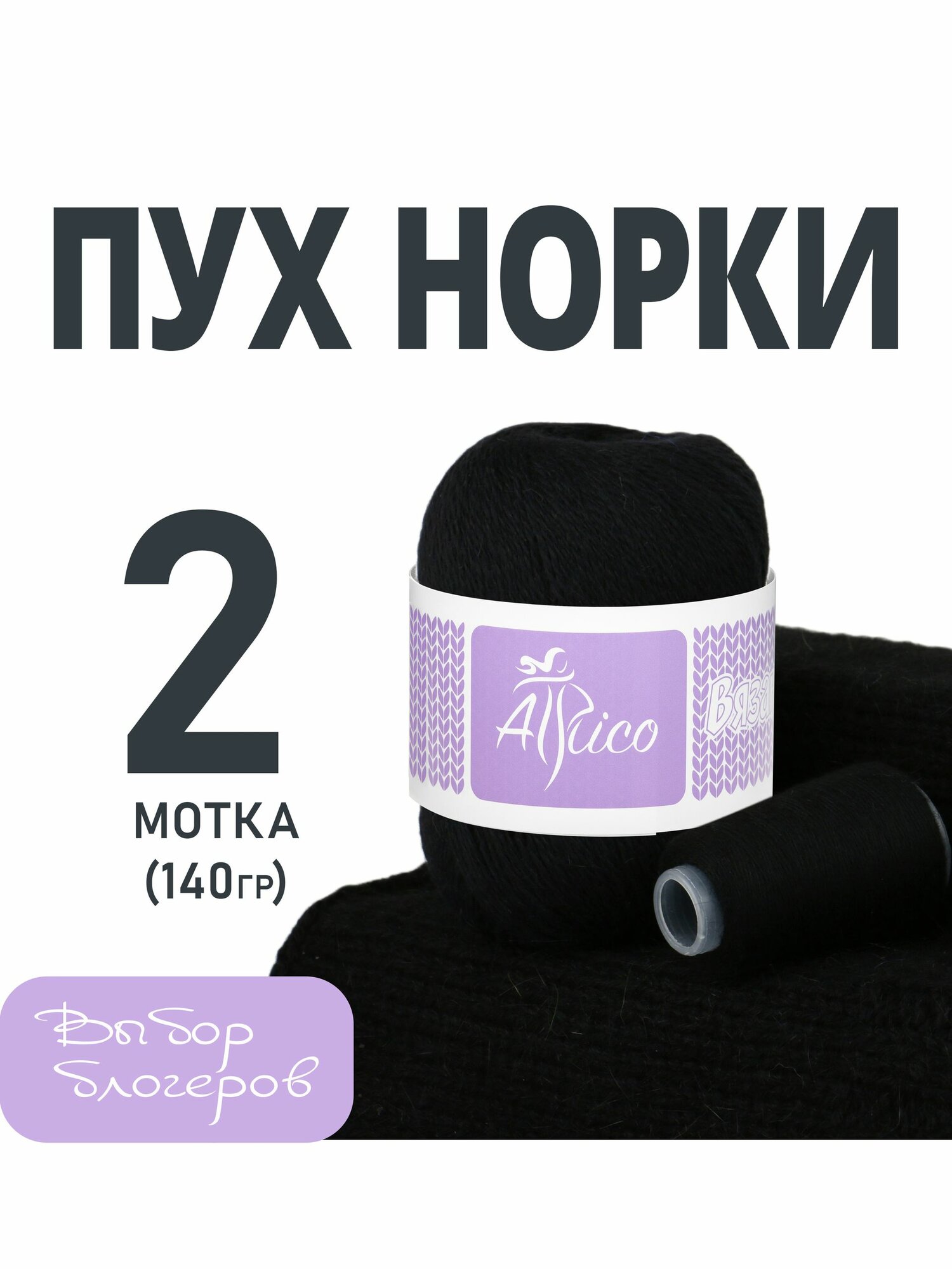 Пух норки пряжа для вязания, 2 шт. в упаковке. Основной цвет: черный. Atrico/Атрико. 50 гр / 350 м.