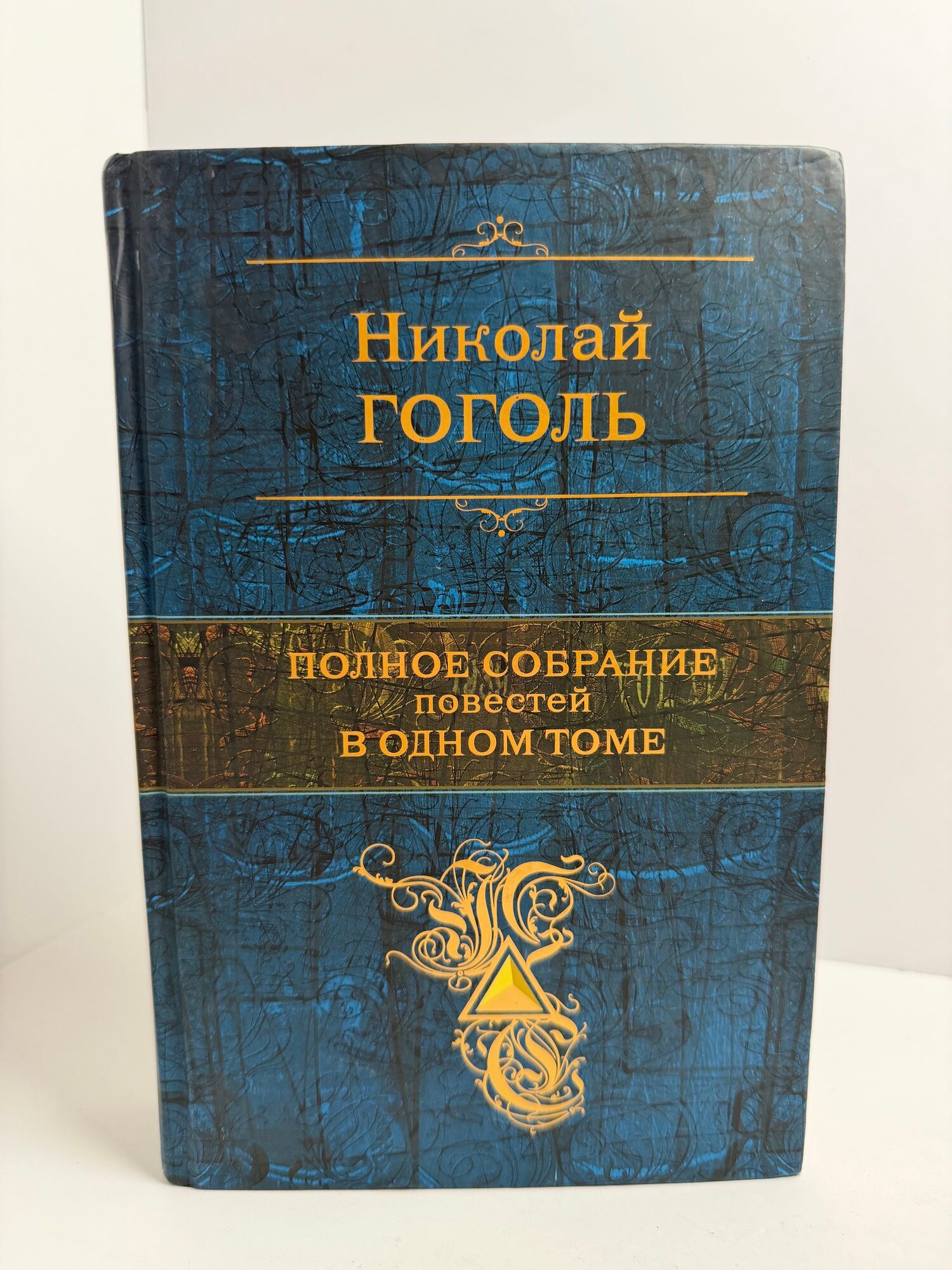 Полное собрание повестей в одном томе. Гоголь Н. В.