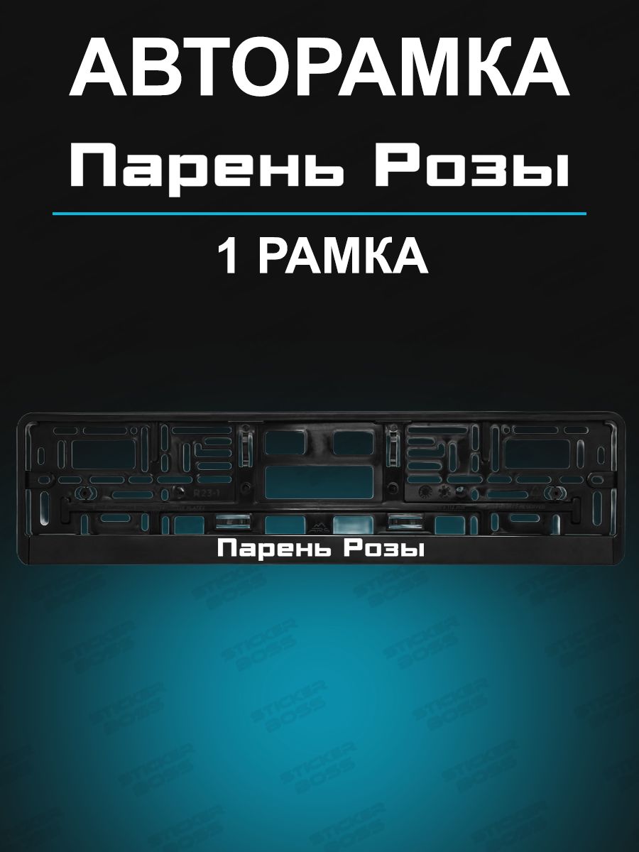 Рамка для гос номера 1 шт с надписью Парень Розы