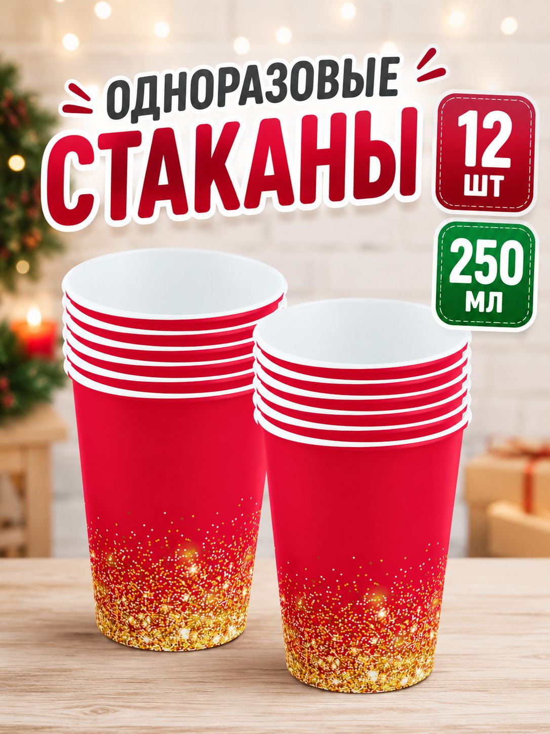 Одноразовые стаканы для праздника на день рождения "Красное золото". Набор 12 штук. Сервировка праздничного стола.