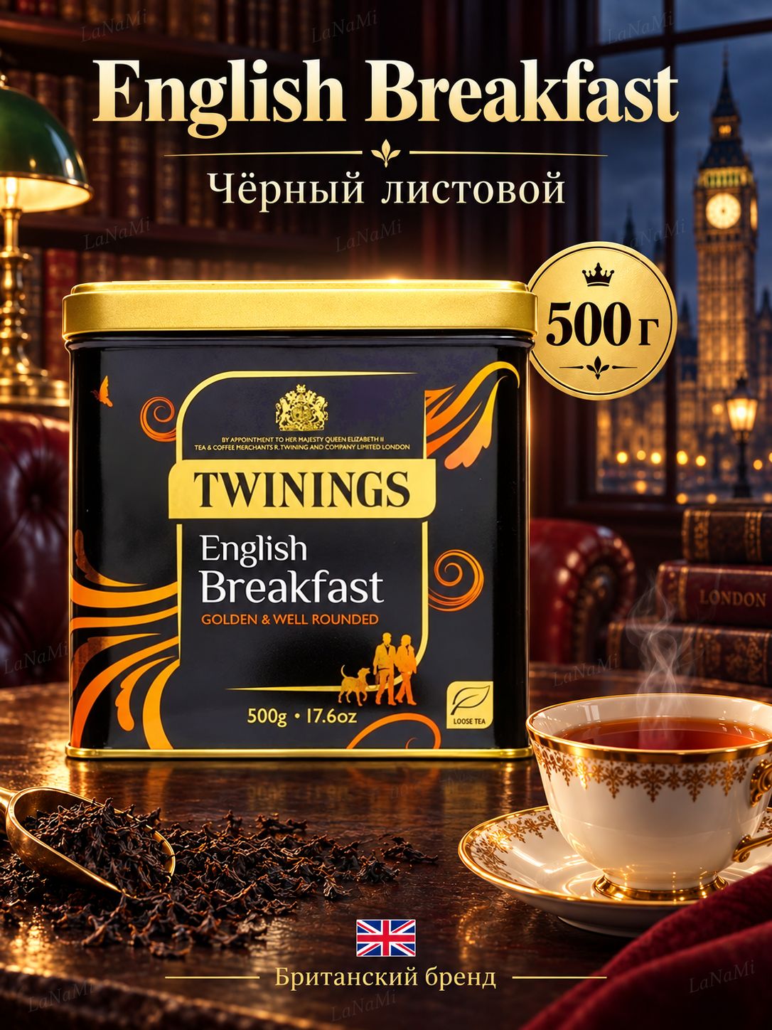 Чай TWININGS листовой в железной банке, English Breakfast GOLDEN & WELL ROUNDED, 500 гр