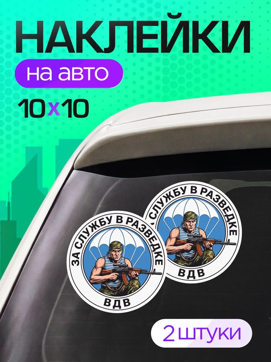 Виниловые наклейки на авто военные ВДВ За службу в разведке
