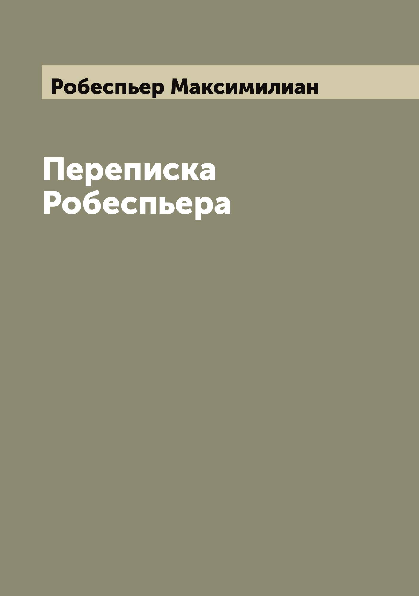 Переписка Робеспьера — фото 1