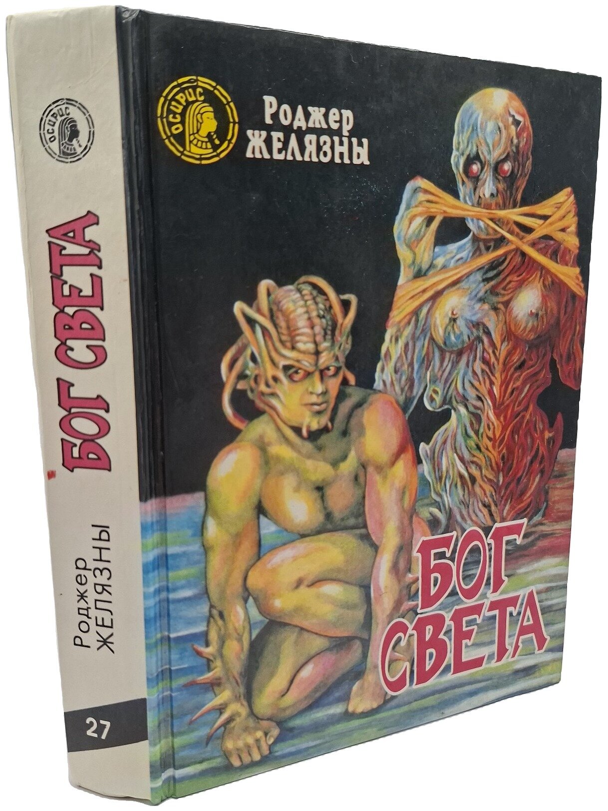 Бог Света. Желязны Роджер. Центрполиграф. 1993. Твердый переплет. 591 стр