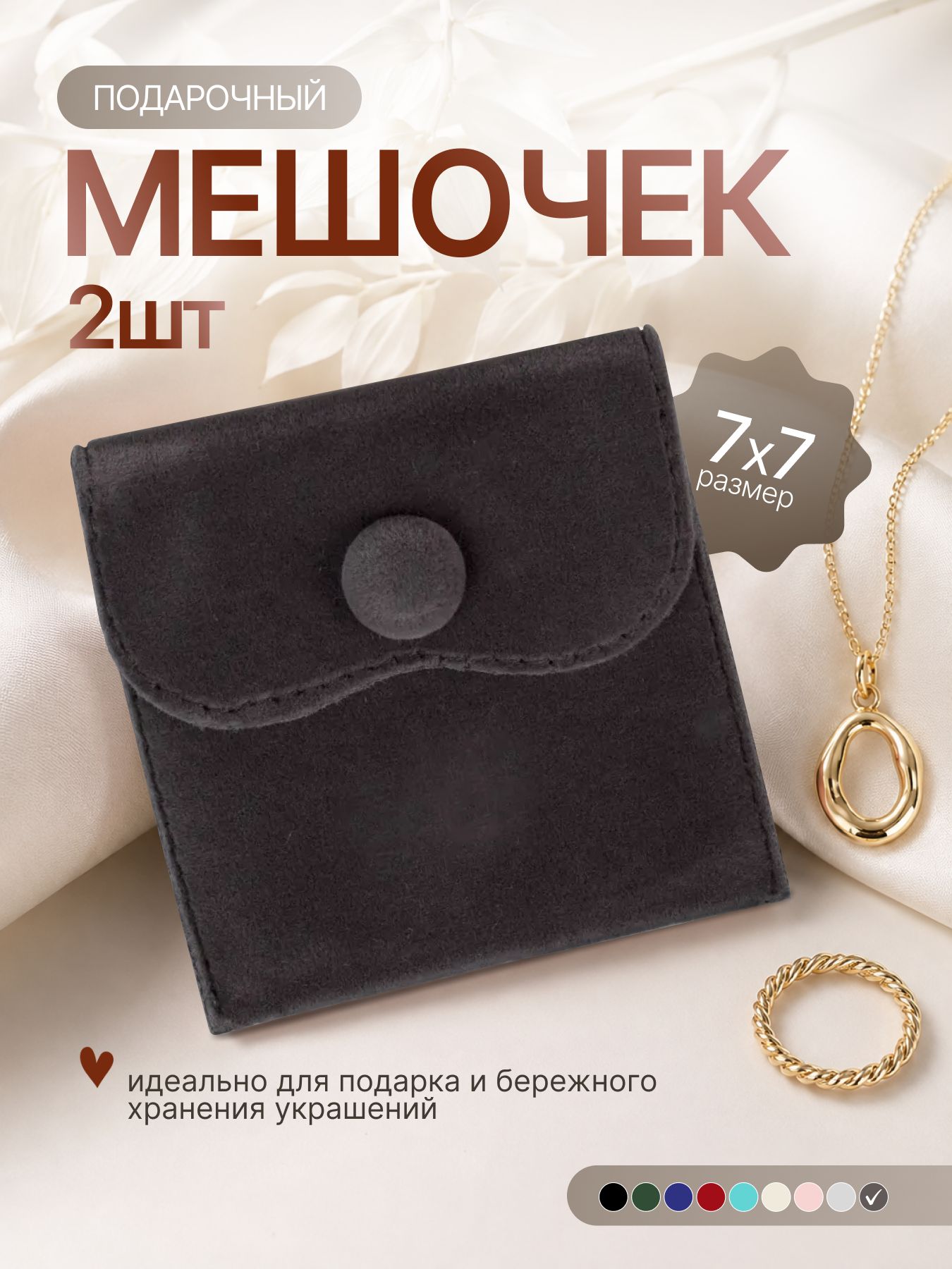 Бархатные мешочки конверты для ювелирных изделий,7x7 см 2 штук конверты для украшений, для сережек, колец и браслетов , темно серый