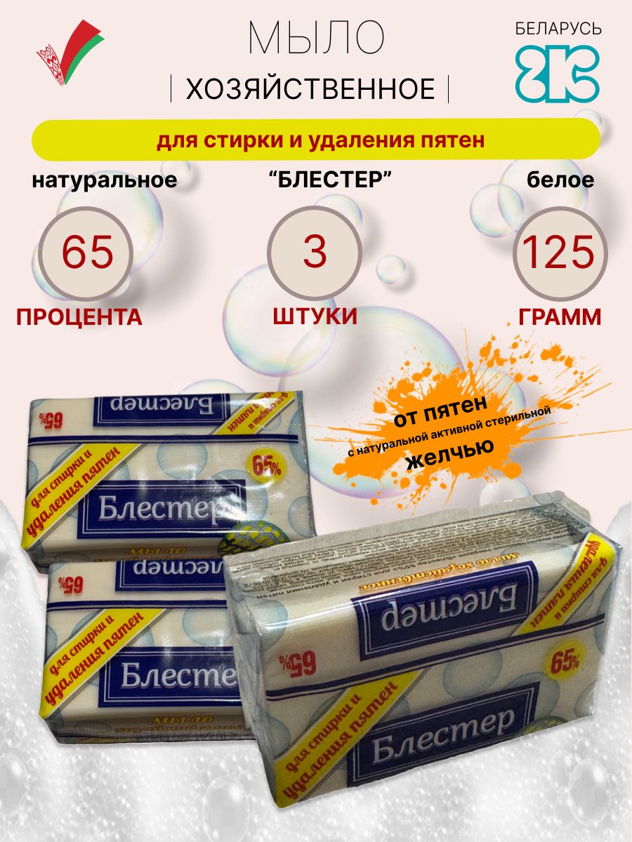 Мыло для удаления пятен Блестер белое хозяйственное из Беларуси 65% 125 г флоу-пак, 3 шт.