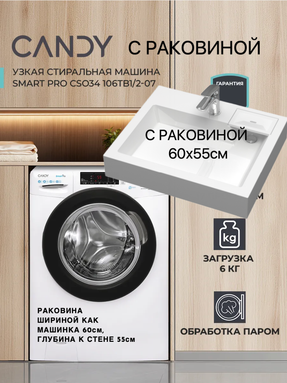 Стиральная машина узкая Candy smart pro CSO34 106Tb1/2-07 (с паром) с раковиной Энигма 60на55, дисплей, 6кг. 16 программ, белая, быстрая стирка 14 мин.