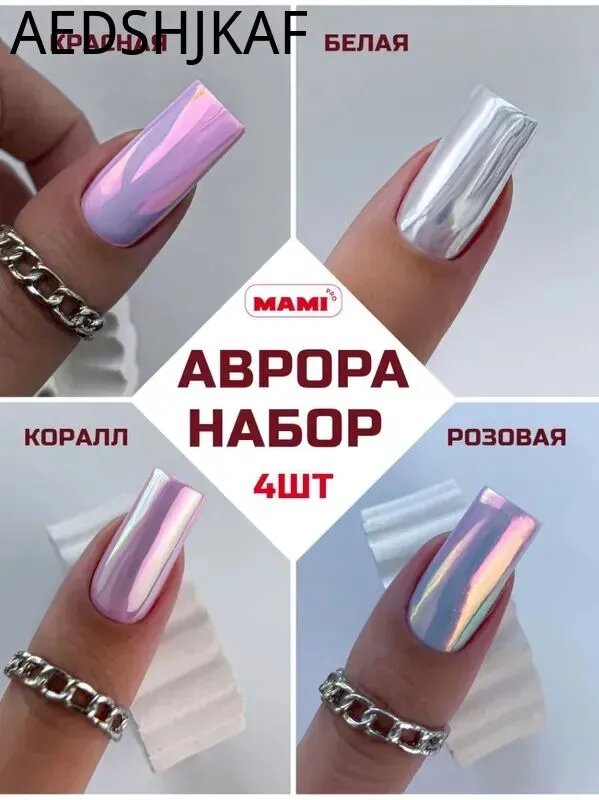 Втирка для ногтей набор радужная пигмент единорог Аврора