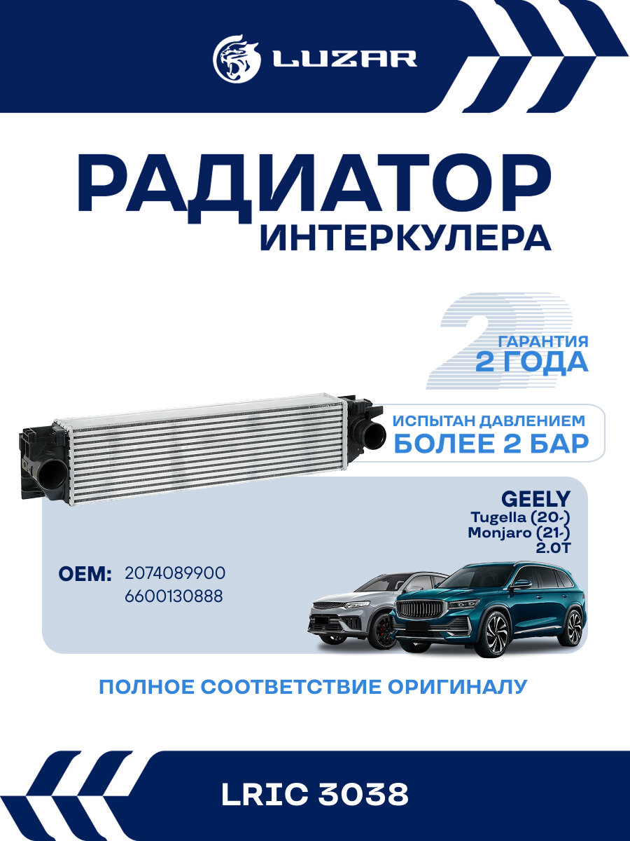 ОНВ (радиатор интеркулера) для а/м Geely Tugella (20-)/Monjaro (21-) LRIC 3038 LUZAR