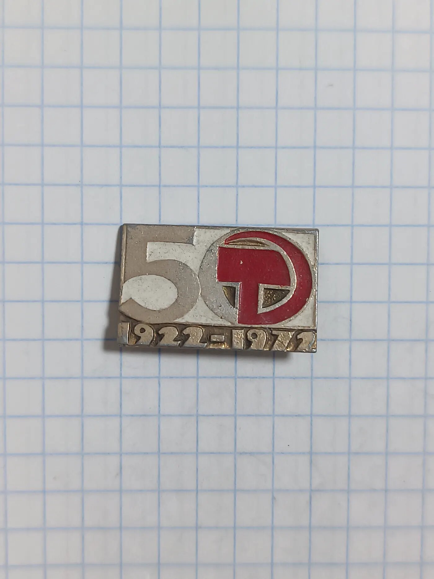 Юбилейный значок 50 лет 1922–1972 СССР