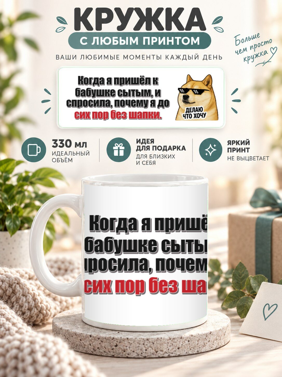 Кружка с принтом «Когда я пришёл к бабушке сытым, и спросила, почему я до сих пор без шапки», керамическая, 330 мл
