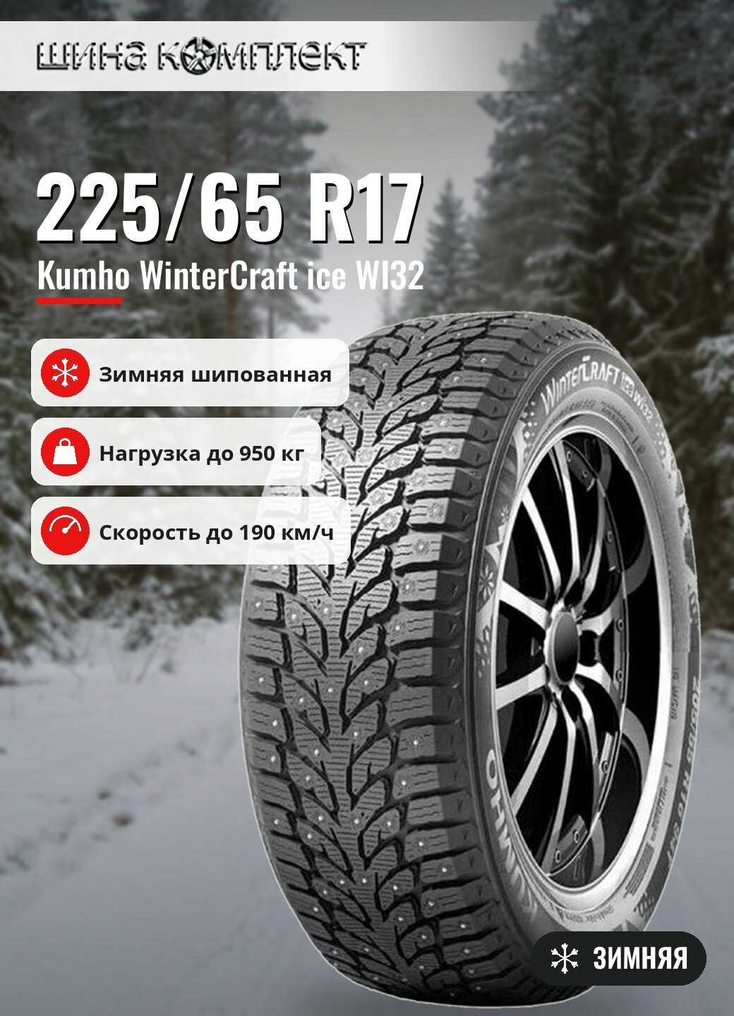 Автомобильная шина Kumho WinterCraft ice WI32 225/65 R17 106T зимняя шип