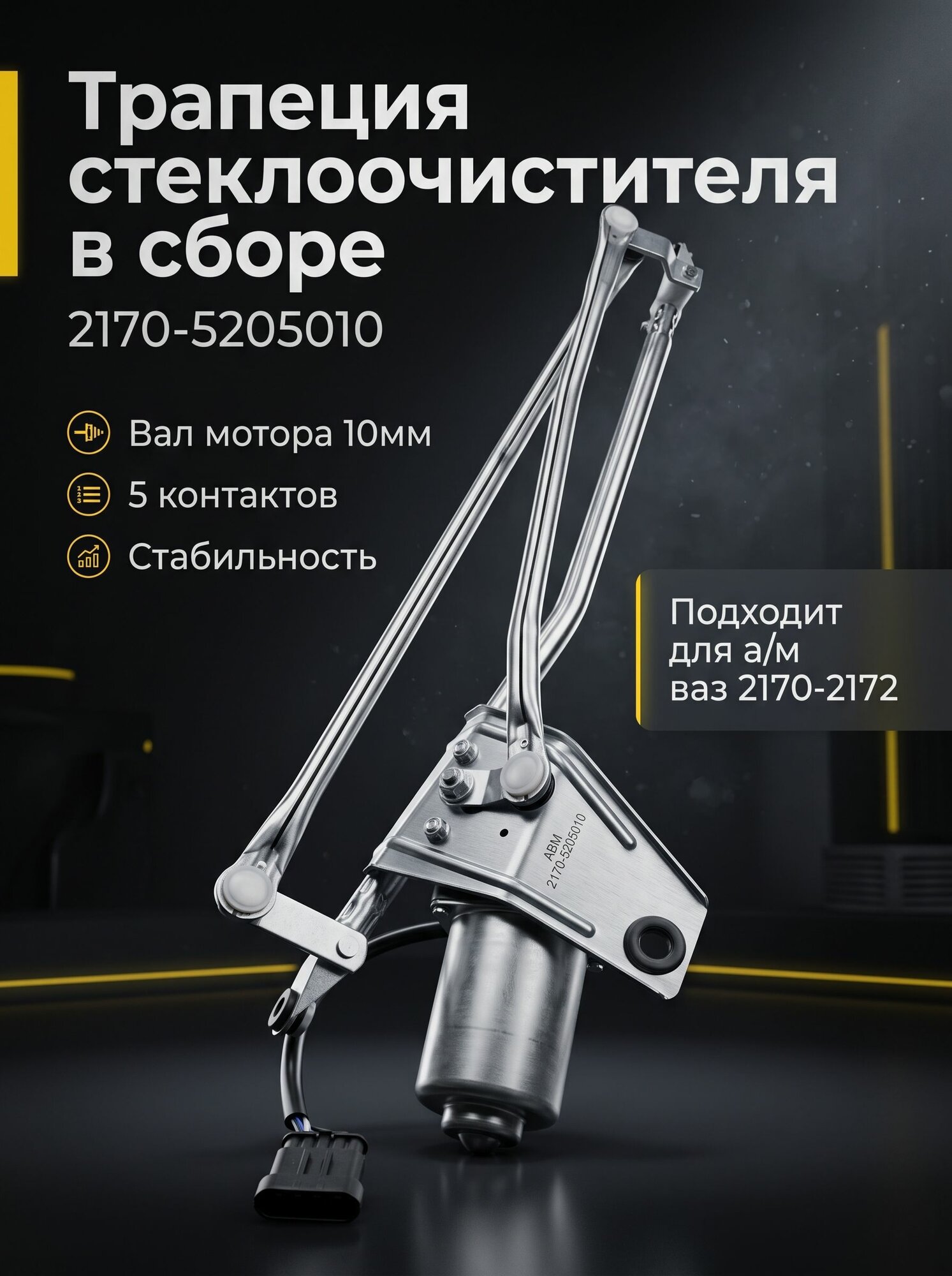 Трапеция стеклоочистителя в сборе с электродвигателем (привод дворников) нового образца для 2170, 2123