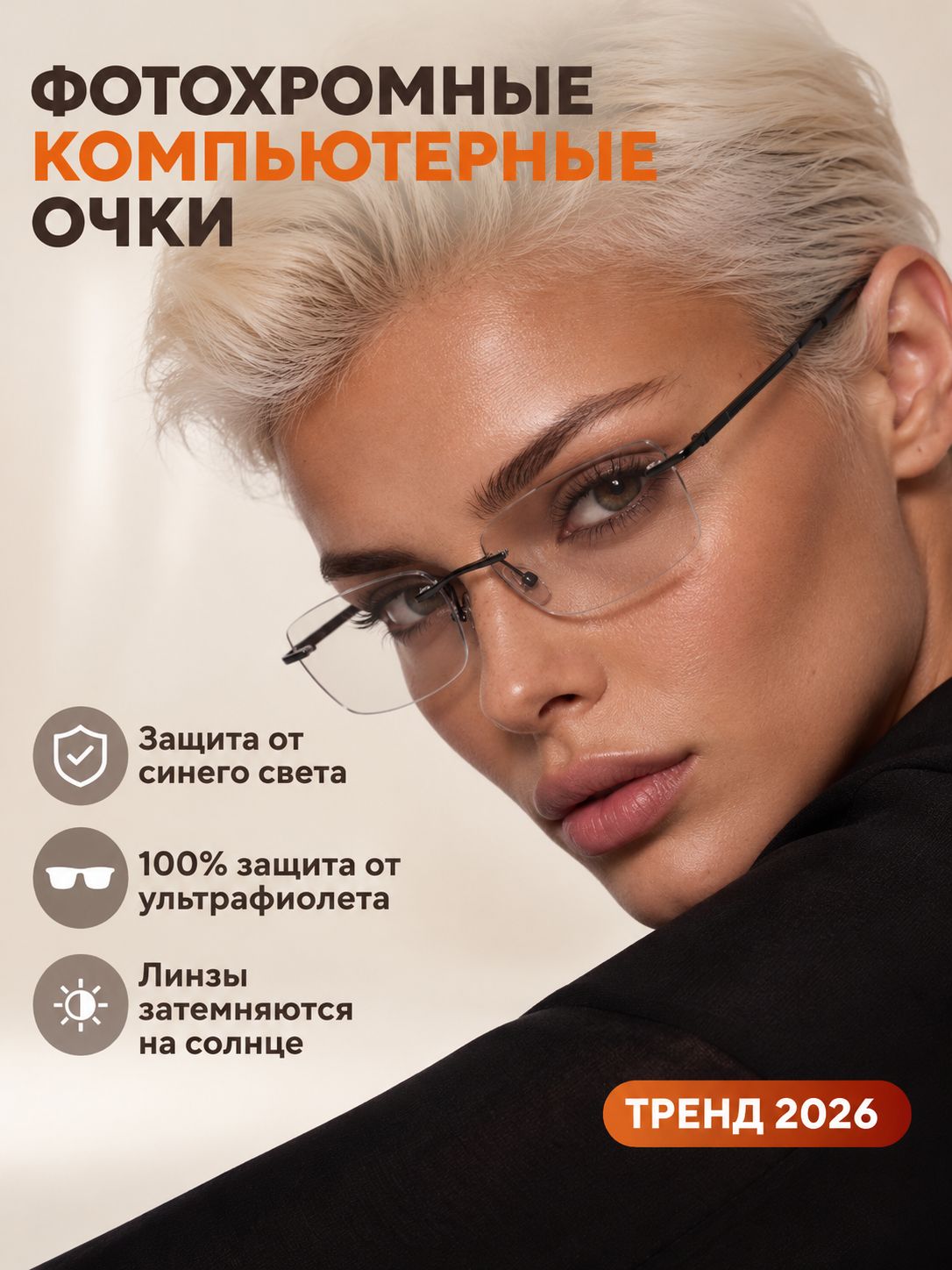 Очки для компьютера фотохромные защитные без диоптрий безободковые
