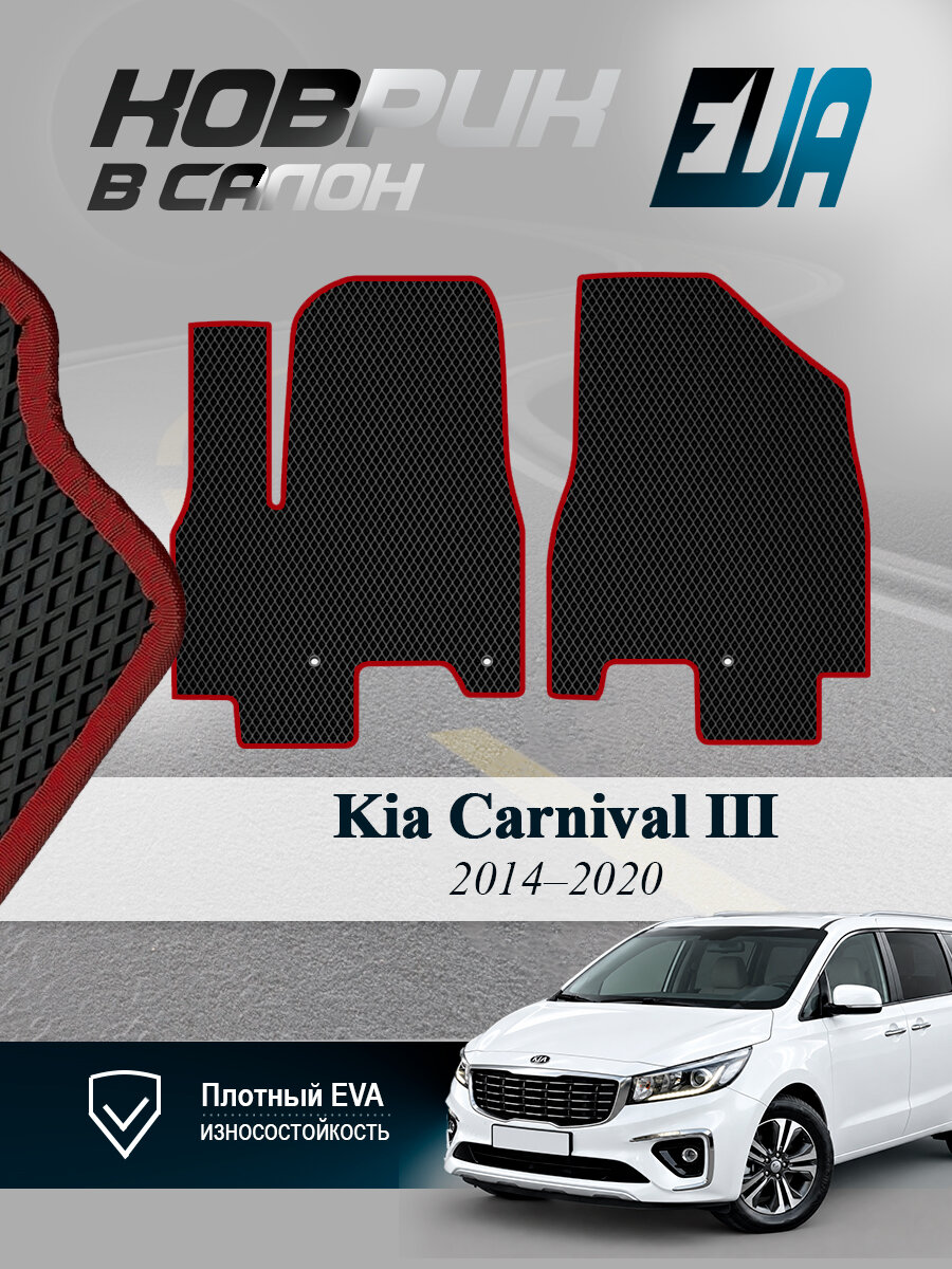 ЭВА коврики передние Киа Карнивал 3 Kia Carnival III EVA