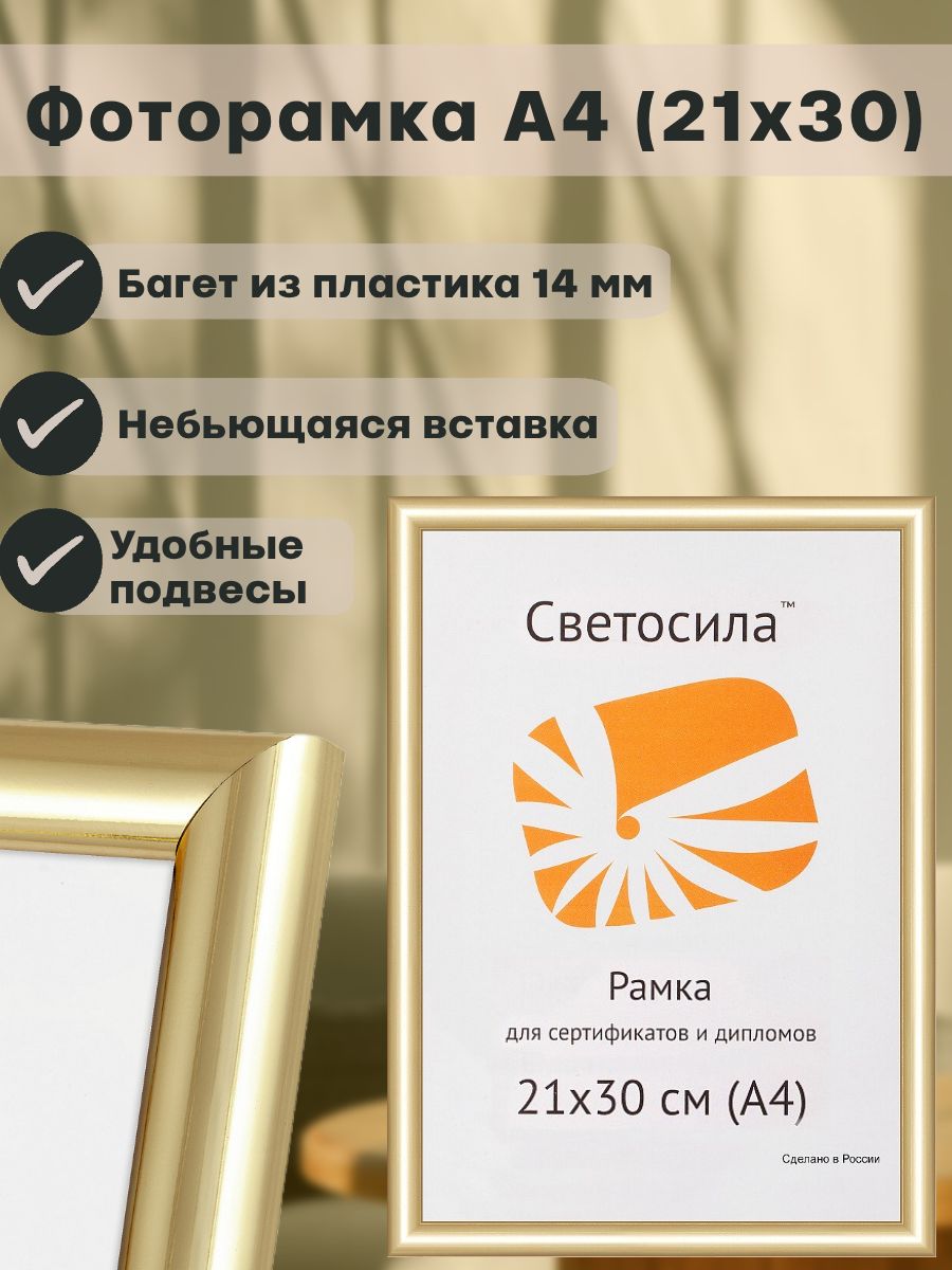 Рамка А4 (21х30) для фото, грамот и дипломов, золотая, 1 шт. Светосила