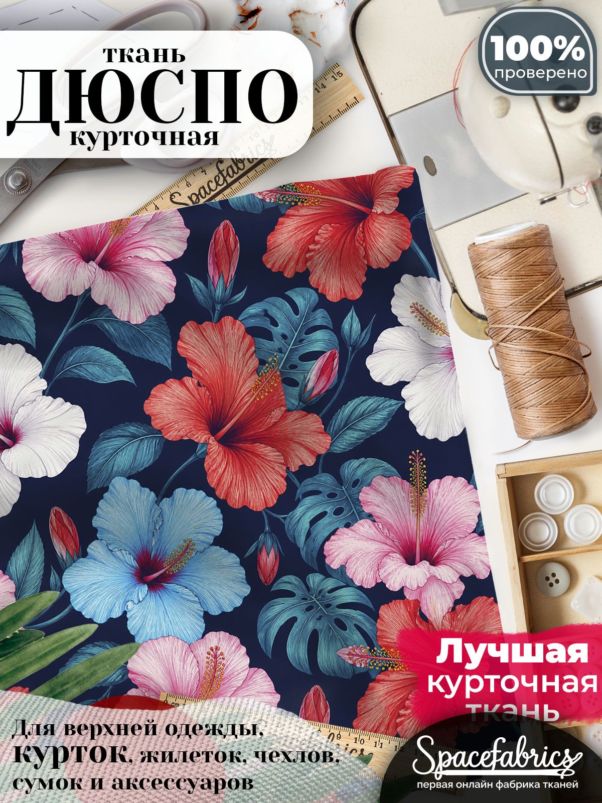 Ткань курточная Дюспо 240T WR PU Milky, плащевая, для шитья, отрез 147х100 см, 85 г/м2, с принтом Гибискусы