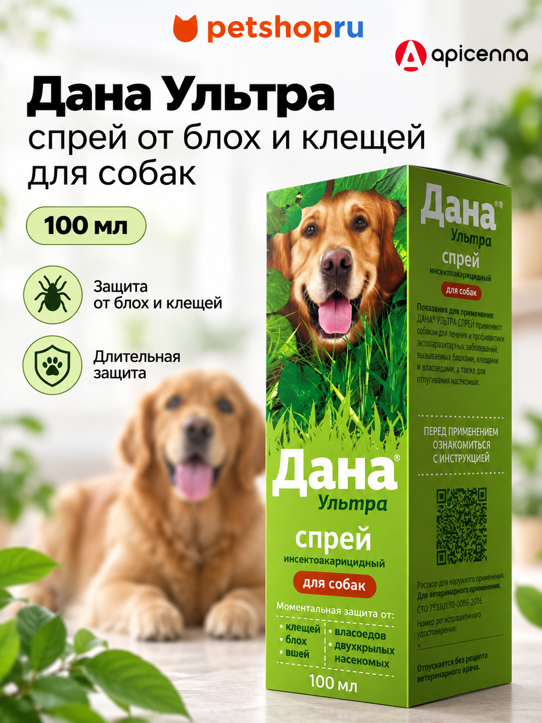 Дана ультра Спрей для собак от блох и клещей