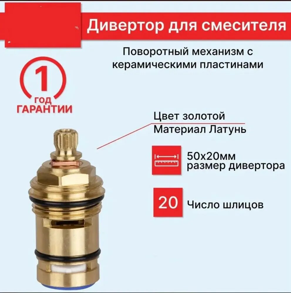 6042 Дивертор для смесителя