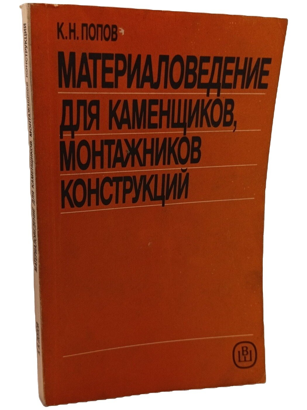 Материаловедение для каменщиков, монтажников конструкций. Попов Кирилл Николаевич. 1991. Мягкая обложка. 256 стр