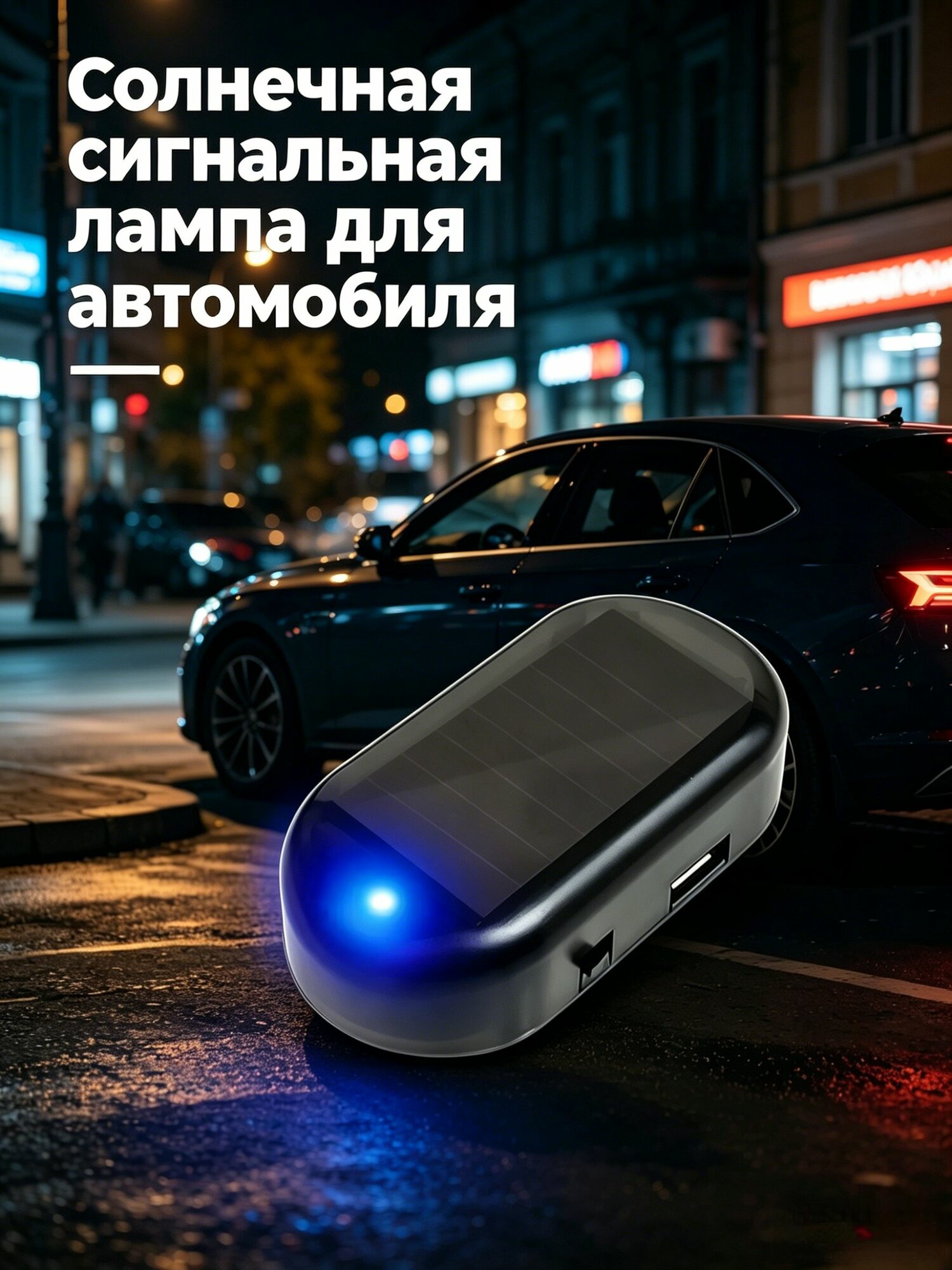 Противоугонная сигнальная лампа на солнечной батарее