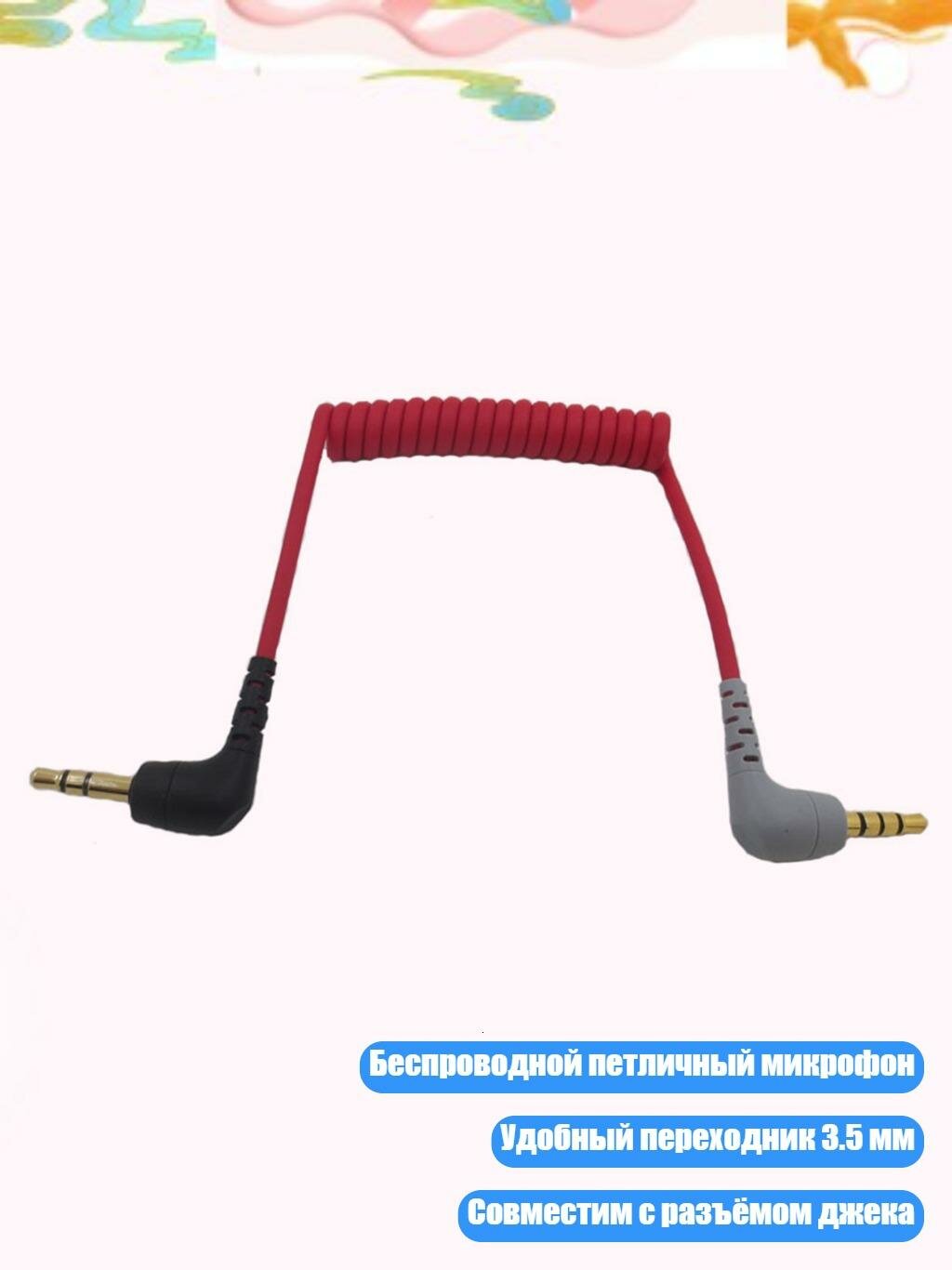Кабель для радиомикрофона 3,5 мм