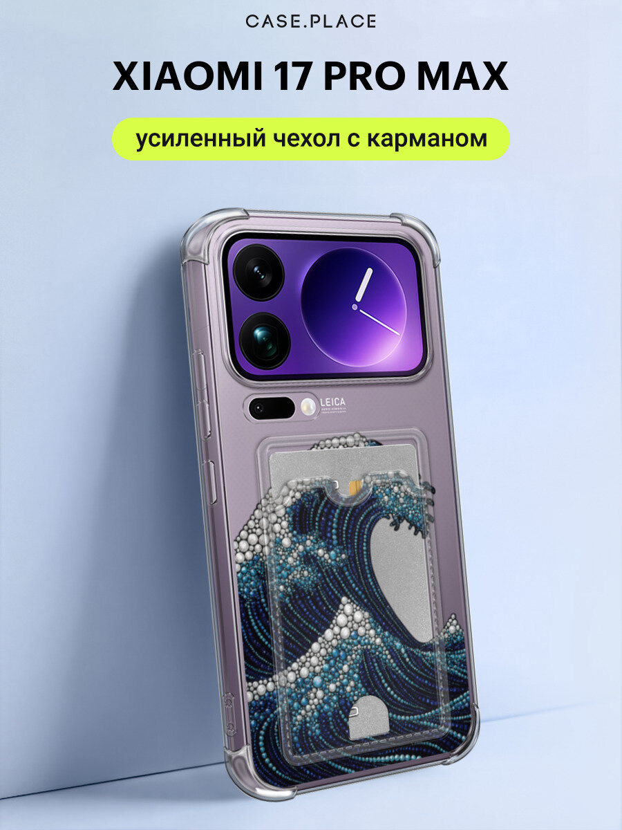 Чехол на Xiaomi 17 Pro Max (Сяоми 17 Про Макс) с картой и принтом Волна из бисера