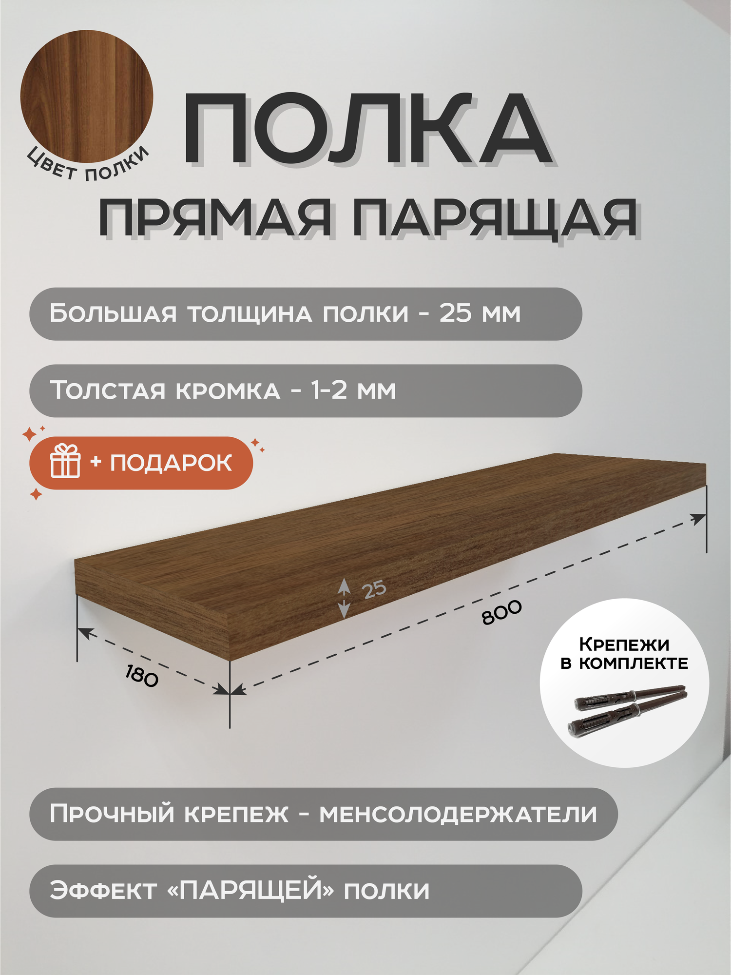 Полка настенная парящая Орех 80х18х2.5 см, толстая, для дизайна интерьера, скрытый крепеж, быстрый монтаж