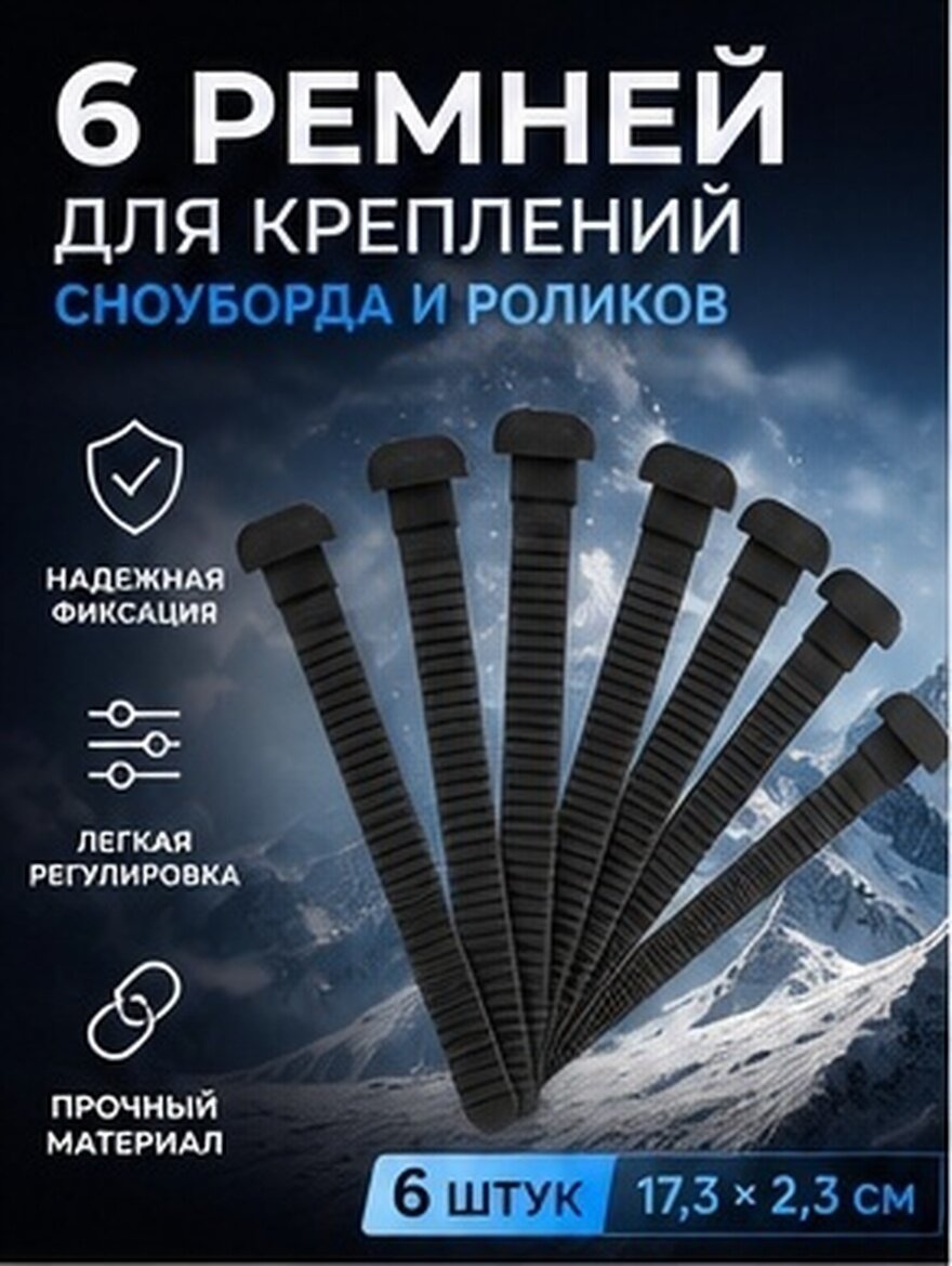 Ремешки для крепления сноуборда из пвх, черные, 6 шт, для роликовых коньков и сноубордов