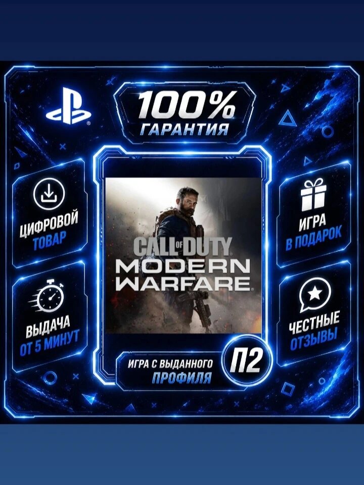 Кол оф дьюти современная война PS4 PS5 Цифровая версия П2, Лучшая цена, быстрая выдача, без диска