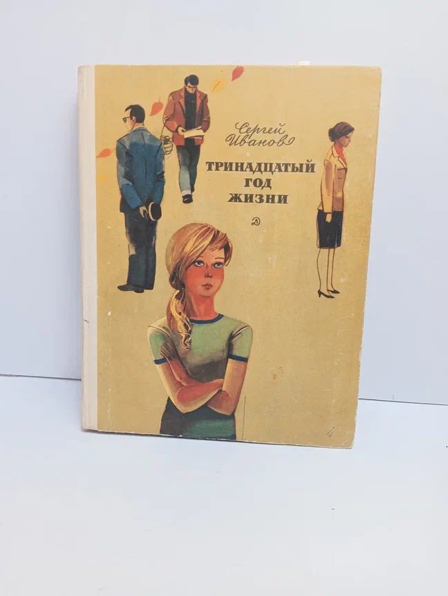 Тринадцатый год жизни