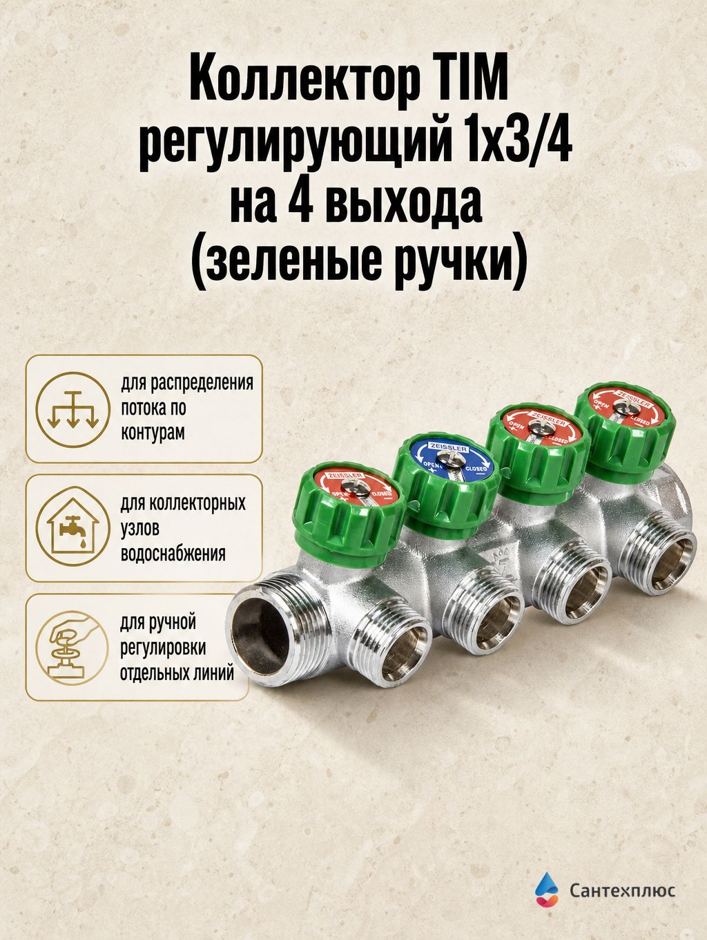 Коллектор TIM регулирующий 1x3/4 на 4 выхода (зеленые ручки) ZSc.401.0604NE