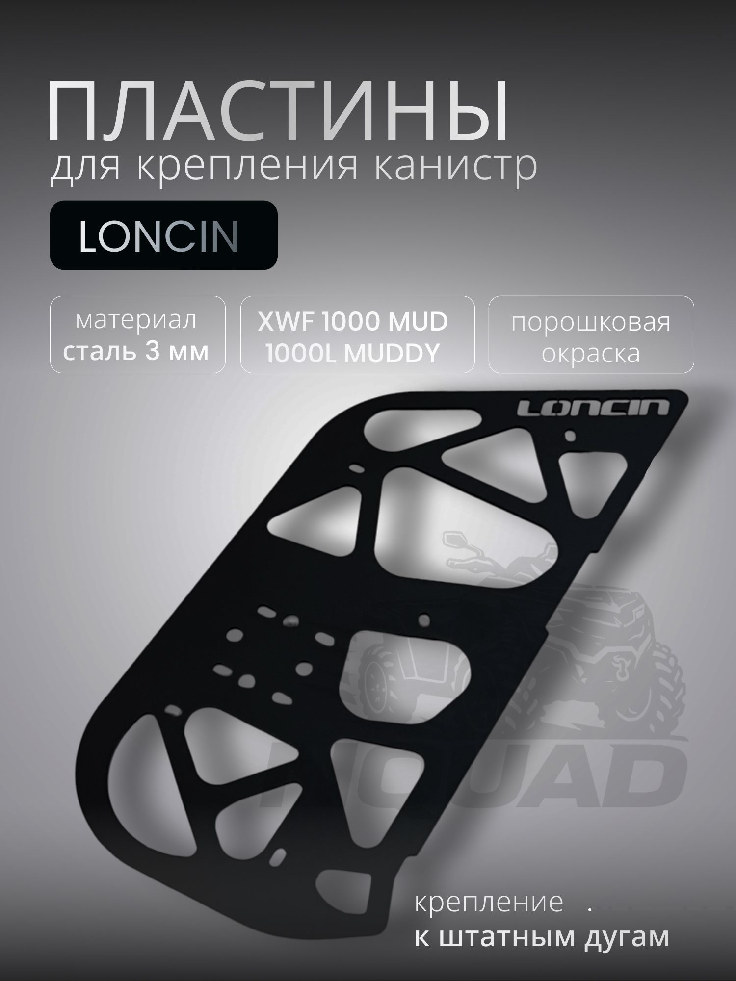 Пластины для крепления канистр LONCIN XWOLF 1000 MUD
