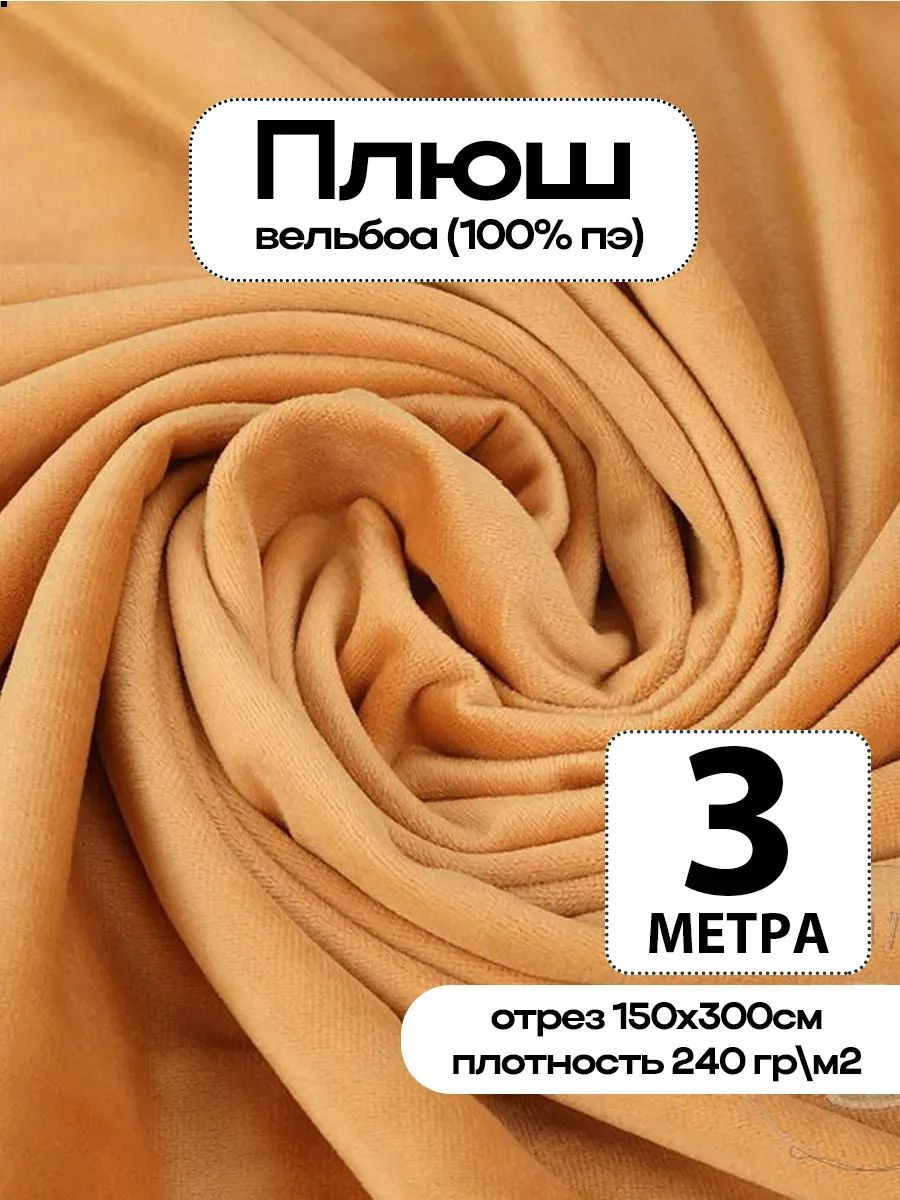 Плюш ткань для шитья